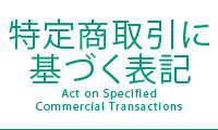 特定商取引に基づく表記