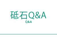 砥石Ｑ＆Ａ