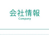 会社情報