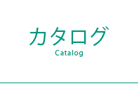 カタログ