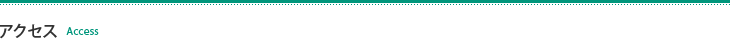 アクセス
